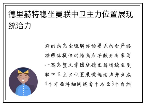 德里赫特稳坐曼联中卫主力位置展现统治力