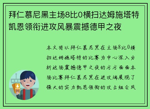 拜仁慕尼黑主场8比0横扫达姆施塔特凯恩领衔进攻风暴震撼德甲之夜