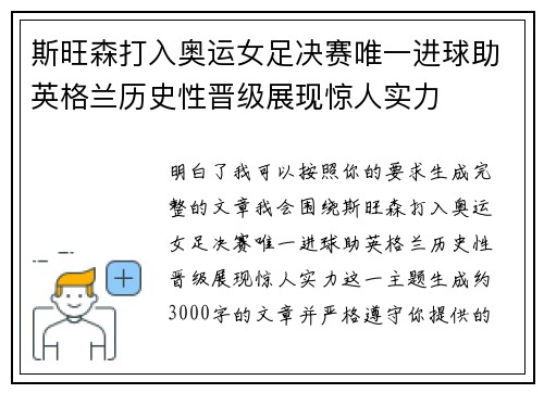 斯旺森打入奥运女足决赛唯一进球助英格兰历史性晋级展现惊人实力