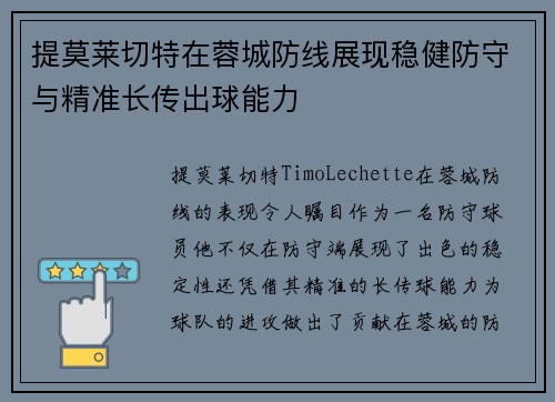 提莫莱切特在蓉城防线展现稳健防守与精准长传出球能力