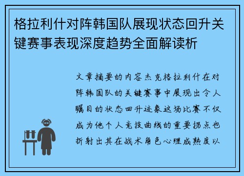 格拉利什对阵韩国队展现状态回升关键赛事表现深度趋势全面解读析