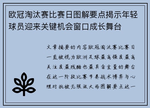 欧冠淘汰赛比赛日图解要点揭示年轻球员迎来关键机会窗口成长舞台