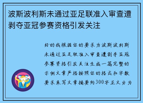 波斯波利斯未通过亚足联准入审查遭剥夺亚冠参赛资格引发关注