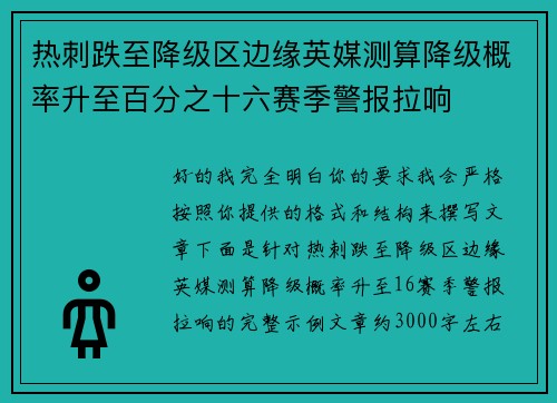 热刺跌至降级区边缘英媒测算降级概率升至百分之十六赛季警报拉响