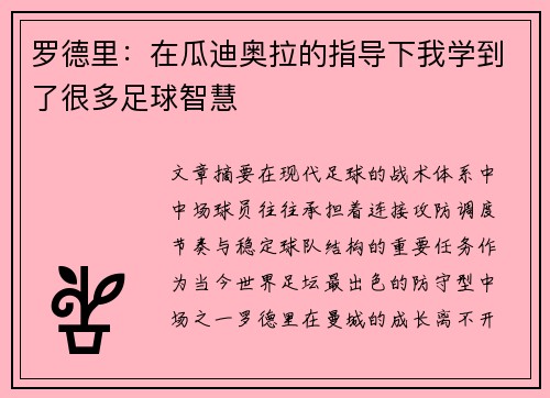 罗德里：在瓜迪奥拉的指导下我学到了很多足球智慧