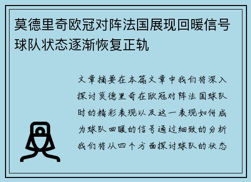 莫德里奇欧冠对阵法国展现回暖信号球队状态逐渐恢复正轨