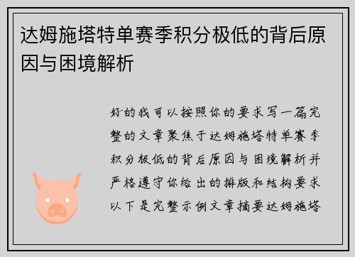 达姆施塔特单赛季积分极低的背后原因与困境解析