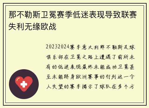 那不勒斯卫冕赛季低迷表现导致联赛失利无缘欧战