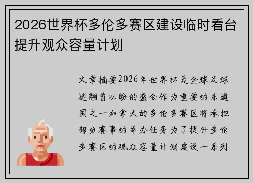 2026世界杯多伦多赛区建设临时看台提升观众容量计划