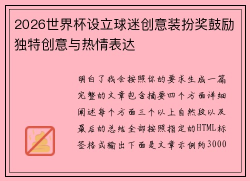2026世界杯设立球迷创意装扮奖鼓励独特创意与热情表达