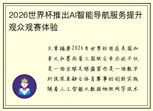 2026世界杯推出AI智能导航服务提升观众观赛体验
