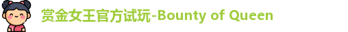 pg赏金女王